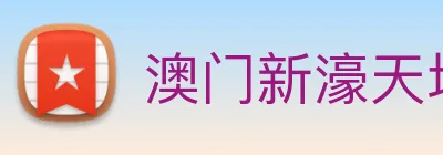 澳门新濠天地官方网站 logo